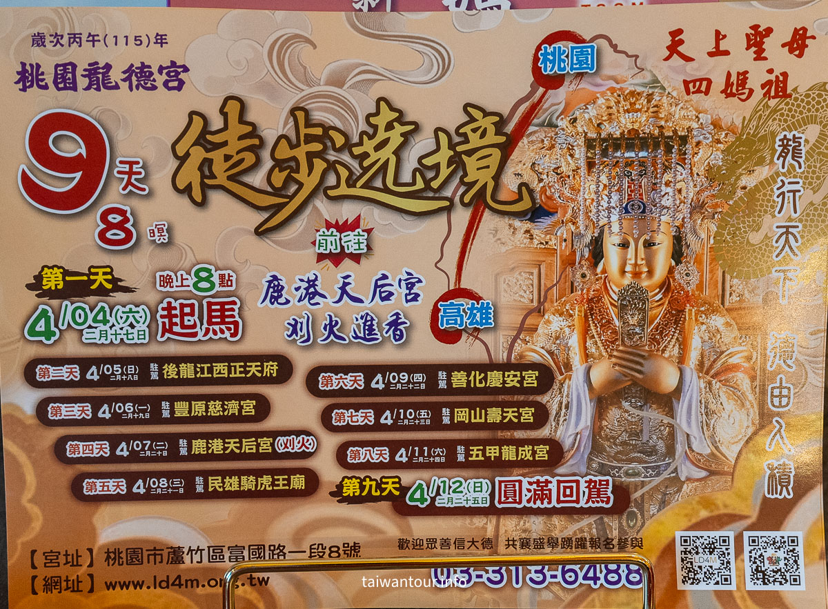 【桃園龍德宮四媽祖】徒步遶境讓你感受台灣獨特信仰魅力！