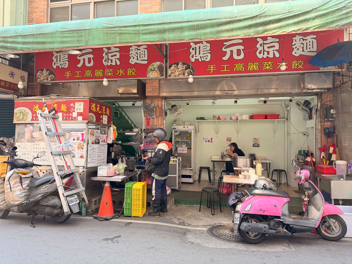 【鴻元涼麵】三重在地人才知極濃黑芝麻醬.手工水餃.炒飯必點！