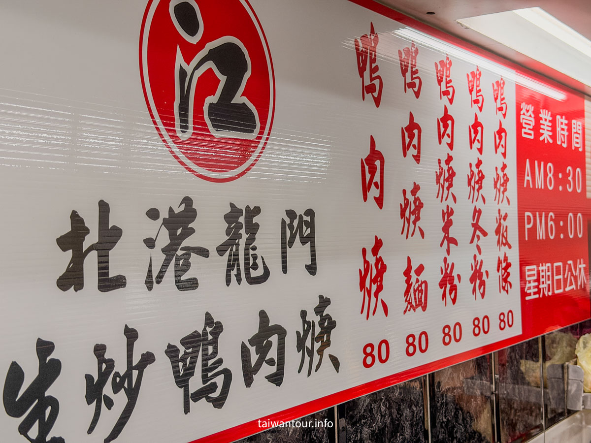 【北港江記龍門生炒鴨肉焿】三重美食推薦 【北港江記龍門生炒鴨肉焿】三重美食推薦