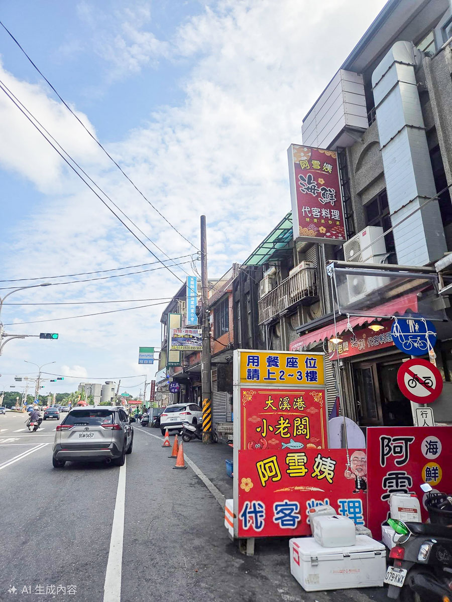 【小老闆海鮮料理代客料理(阿雪姨)】衝大溪漁港必吃！現撈海鮮、客製化現炒