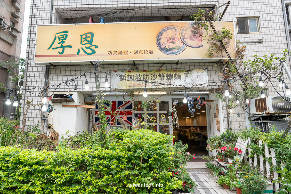 【厚恩創意拉麵】不只日式！新加坡叻沙、羅勒青醬飯全都美味！