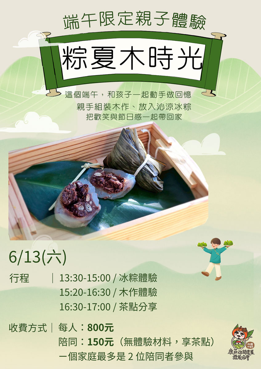【大溪康莊有機秘境｜粽夏木時光】冰粽DIY、木盒子手作，親子食農體驗玩翻天！