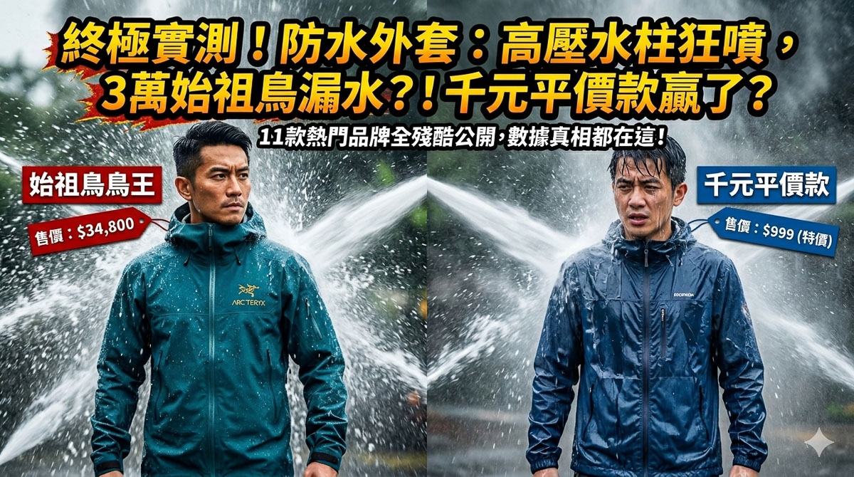 【2026熱門防水軟殼外套】誰是真神?誰是雷? 【2026熱門防水軟殼外套】誰是真神?誰是雷?