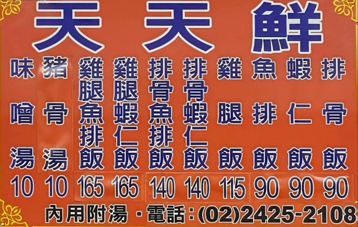 【天天鮮排骨飯】基隆車站便當推薦必吃營業時間.價格.地址.停車