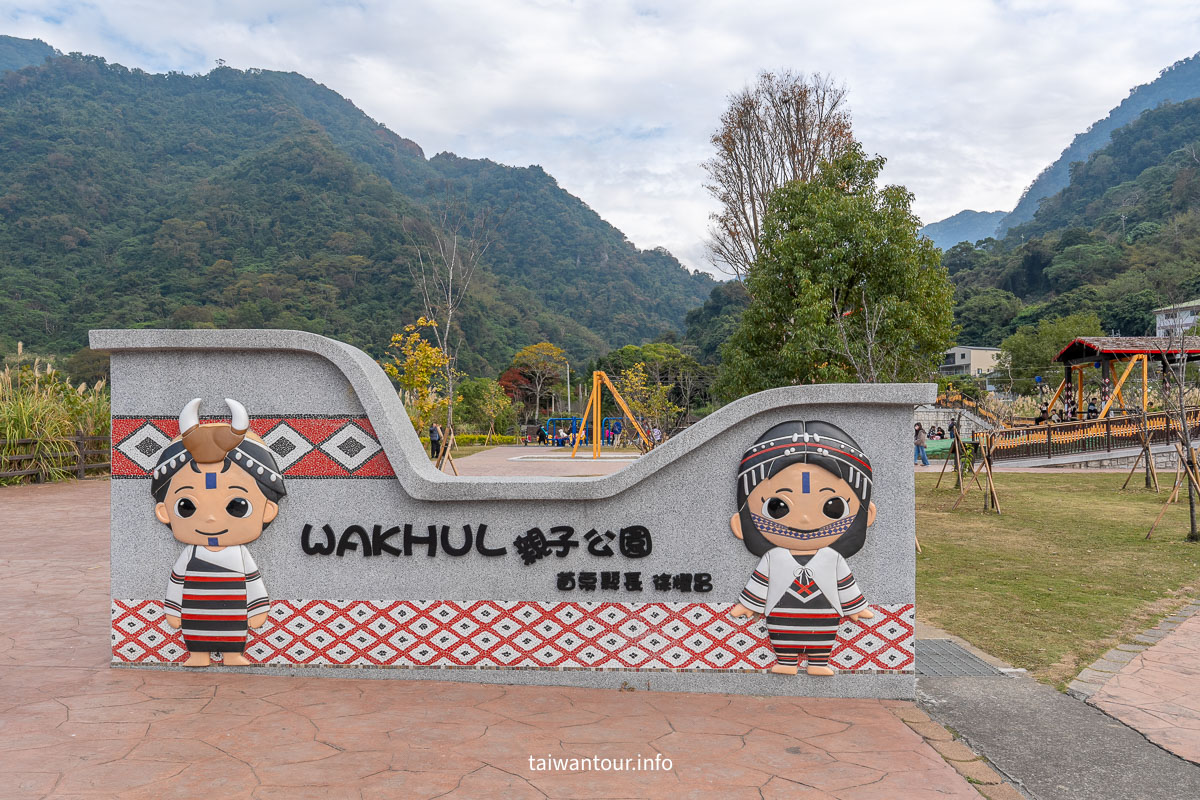 【泰雅原住民文化產業園區.WAKHUL親子公園】泰安免門票秘境!高腳屋溜滑梯、雙軌滑索、免費足湯與煮溫泉蛋一日遊 【泰雅原住民文化產業園區.WAKHUL親子公園】泰安免門票秘境!高腳屋溜滑梯、雙軌滑索、免費足湯與煮溫泉蛋一日遊