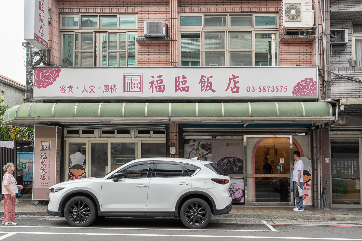 新竹【關西福臨飯店】客家美味食記與交通指南