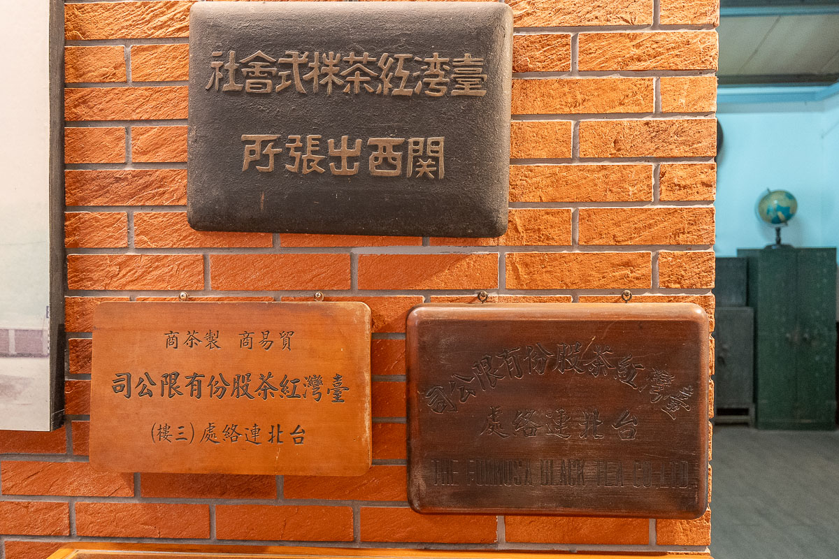 【台灣紅茶(股)公司（臺紅茶業文化館）】關西景點推薦.一窺昭和時代的台茶外銷黃金歲月