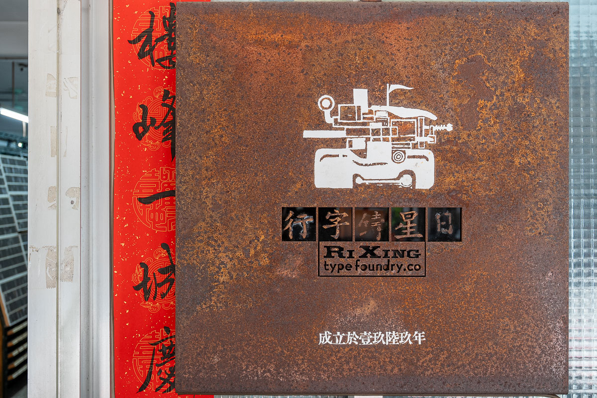 【日星鑄字行】墨香與鉛字的溫度.大同區景點 【日星鑄字行】墨香與鉛字的溫度.大同區景點