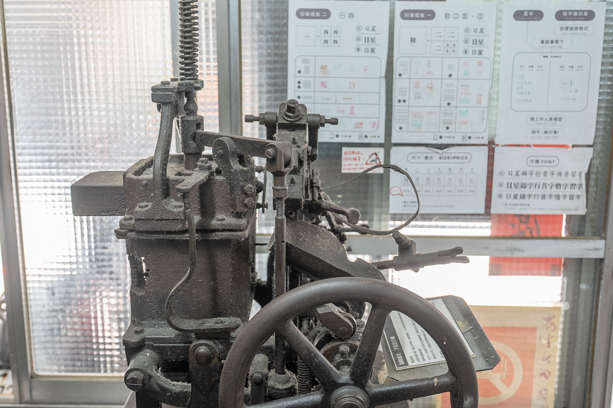 【日星鑄字行】墨香與鉛字的溫度.大同區景點 【日星鑄字行】墨香與鉛字的溫度.大同區景點