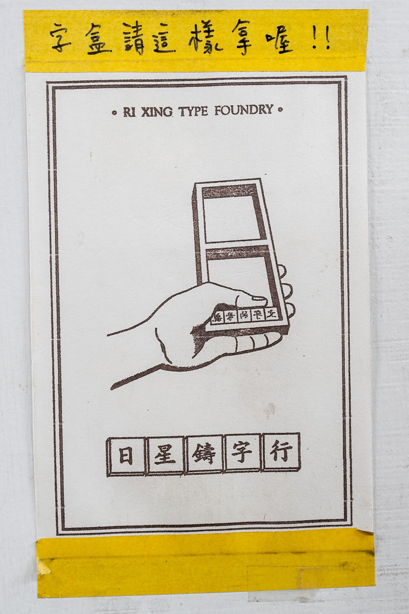 【日星鑄字行】墨香與鉛字的溫度.大同區景點 【日星鑄字行】墨香與鉛字的溫度.大同區景點
