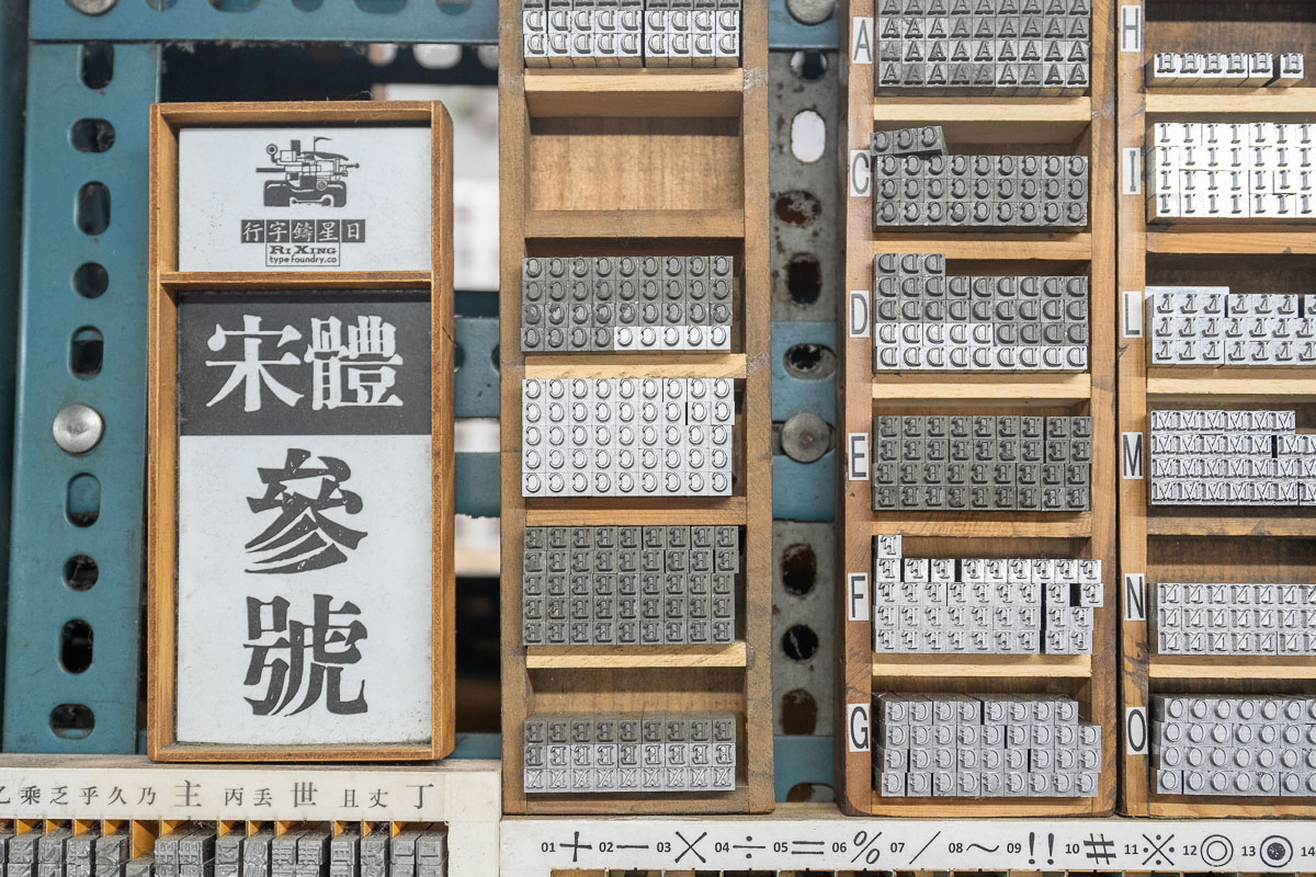 【日星鑄字行】墨香與鉛字的溫度.大同區景點 【日星鑄字行】墨香與鉛字的溫度.大同區景點