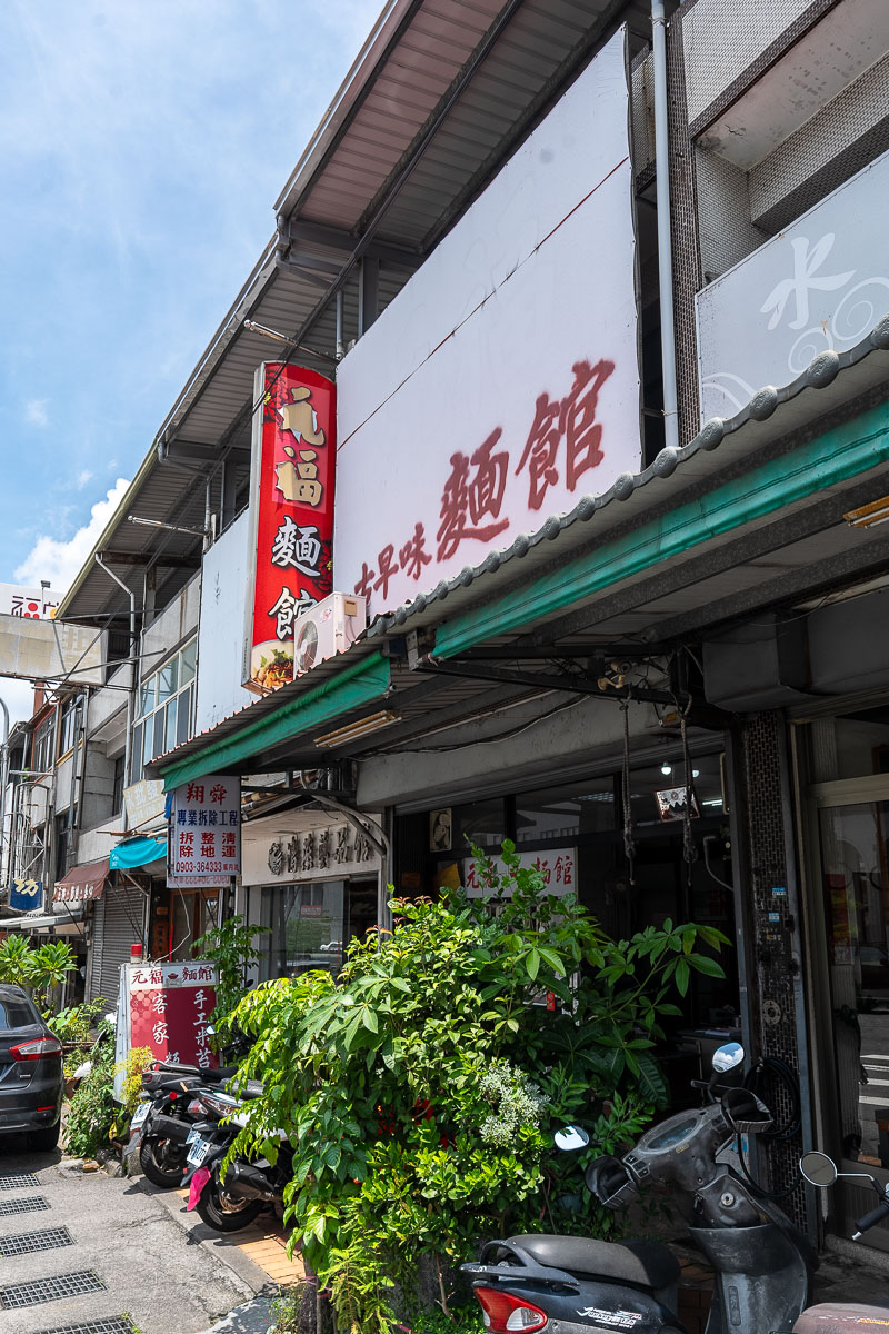 【元福麵館】苗栗傳統客家粄條與古早味香濃油蔥香 【元福麵館】苗栗傳統客家粄條與古早味香濃油蔥香