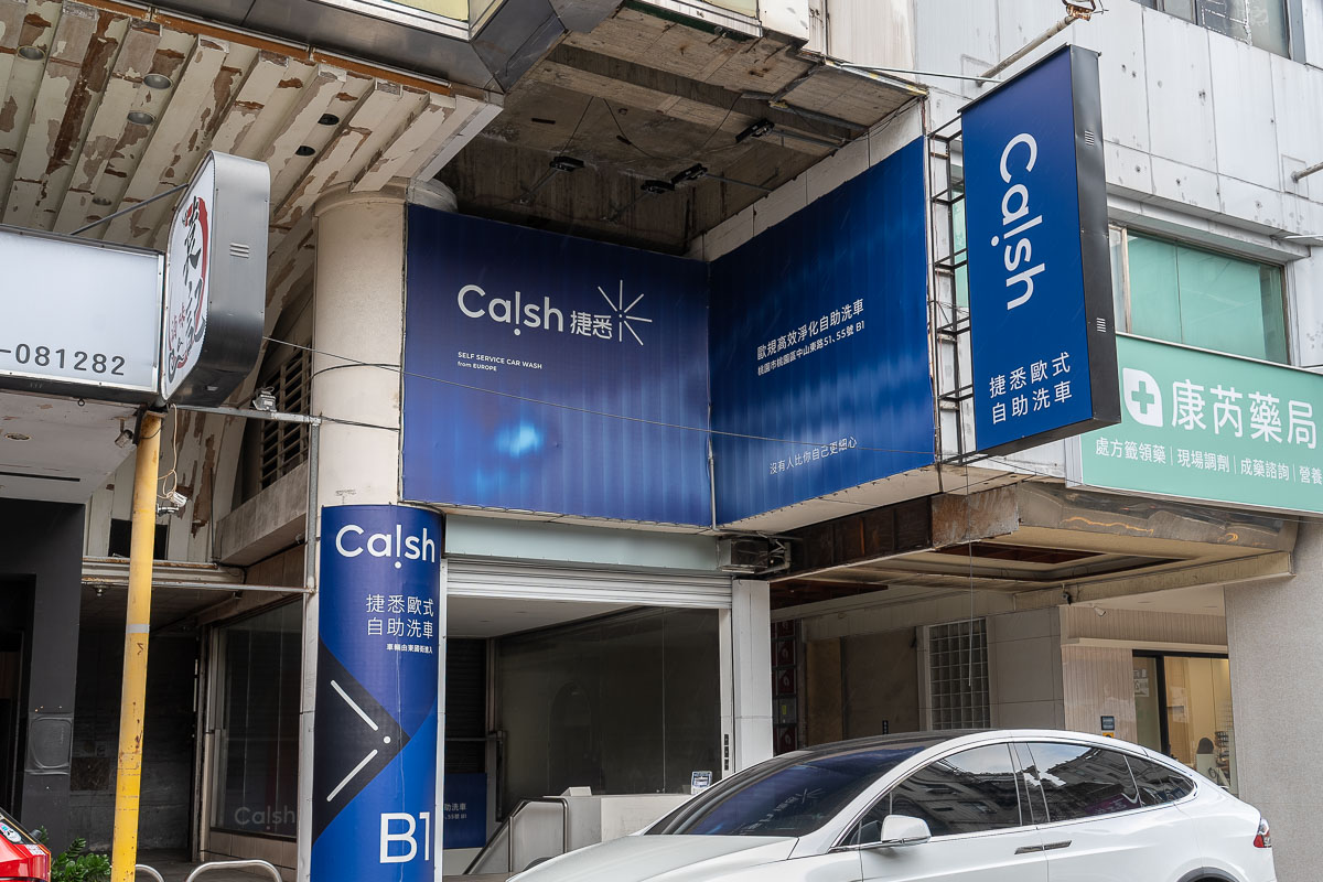 【Ca!sh 捷悉|歐規高效淨化自助洗車】桃園推薦 【Ca!sh 捷悉|歐規高效淨化自助洗車】桃園推薦