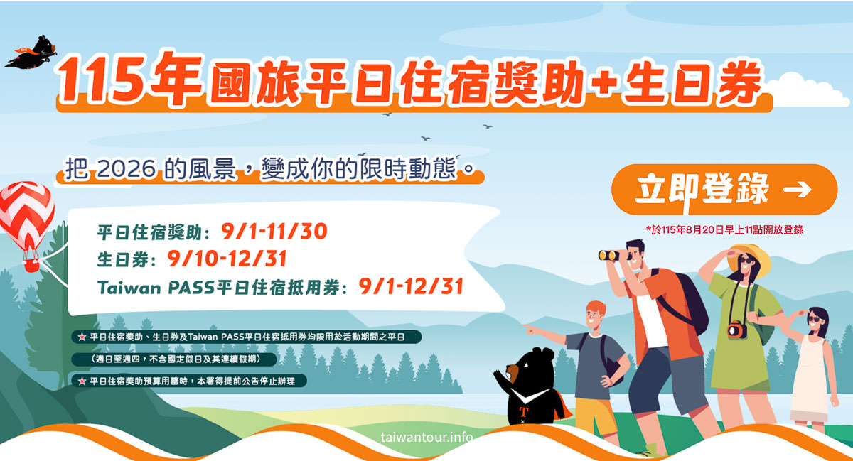 2026 最新國旅補助來了!平日玩 3 天 2 夜最高折 $2,500,壽星還能抽 $1,200 生日券!(完整登錄/省錢攻略) 2026 最新國旅補助來了!平日玩 3 天 2 夜最高折 $2,500,壽星還能抽 $1,200 生日券!(完整登錄/省錢攻略)