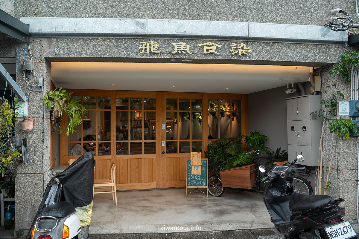 【飛魚食染】宜蘭冬山人氣甜點.鹽滷豆花，甜點控必點三拼盤！