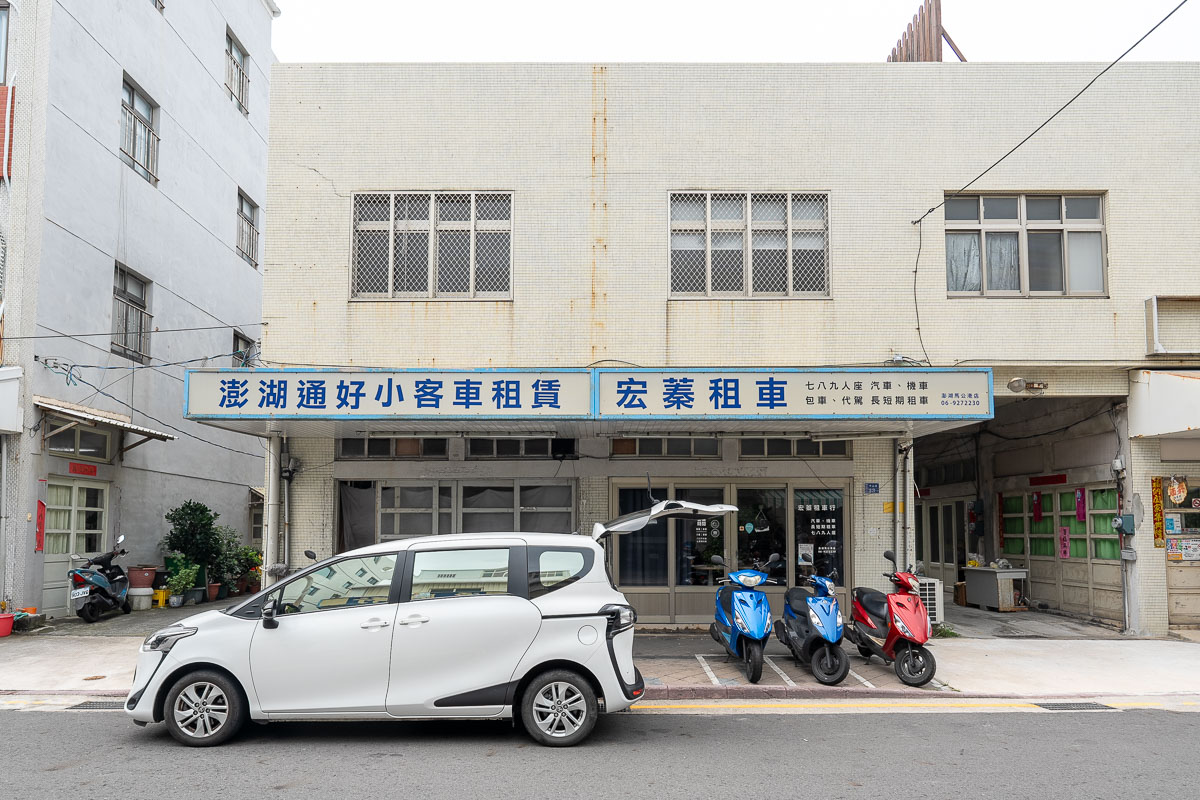 【澎湖宏蓁租車行】機場接駁、機汽車出租、馬公港取車攻略與注意事項 【澎湖宏蓁租車行】機場接駁、機汽車出租、馬公港取車攻略與注意事項