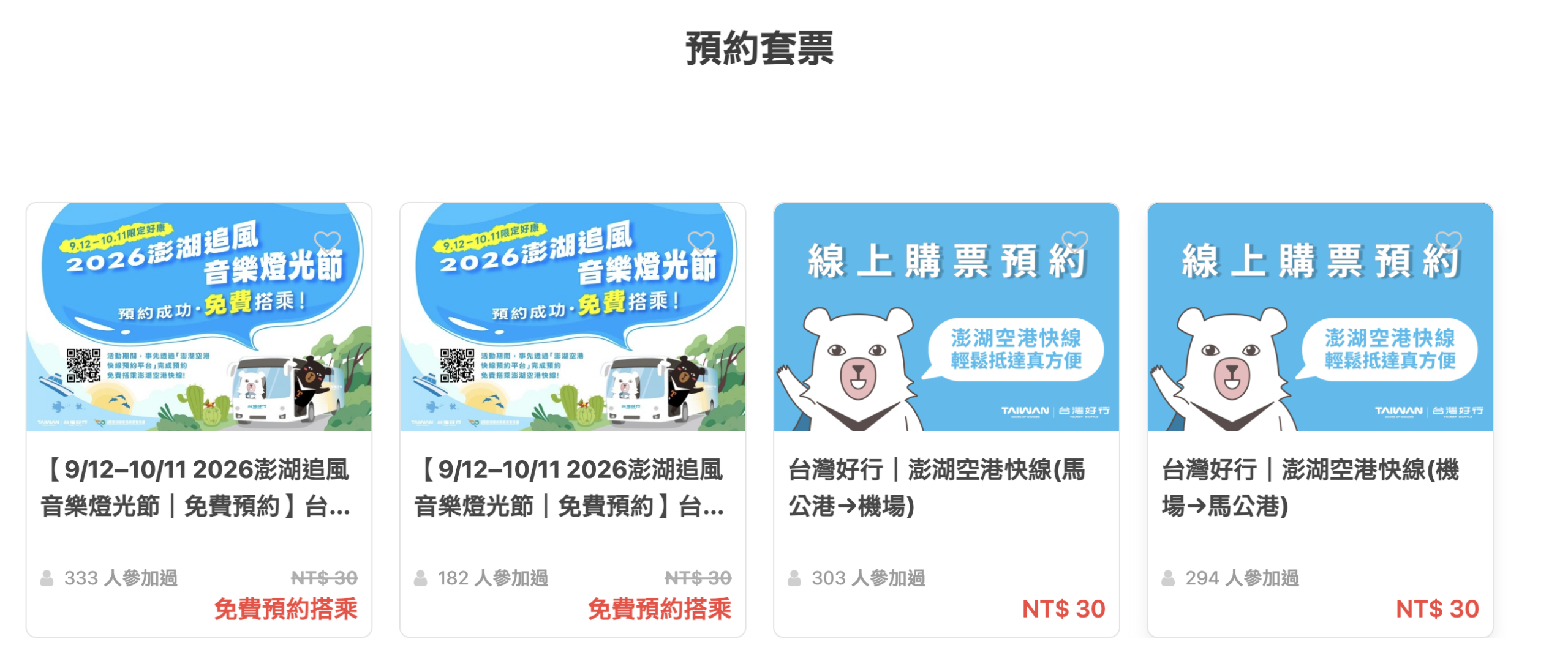 【台灣好行||澎湖空港快線】路線.時刻表.停靠站