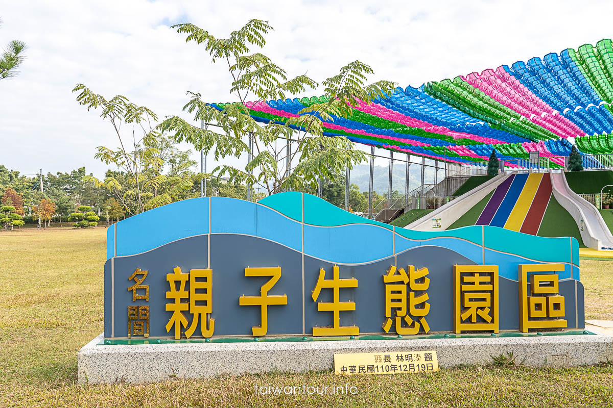 【名間生態親子園區】南投親子免費景點,生態、遊戲一次玩 【名間生態親子園區】南投親子免費景點,生態、遊戲一次玩