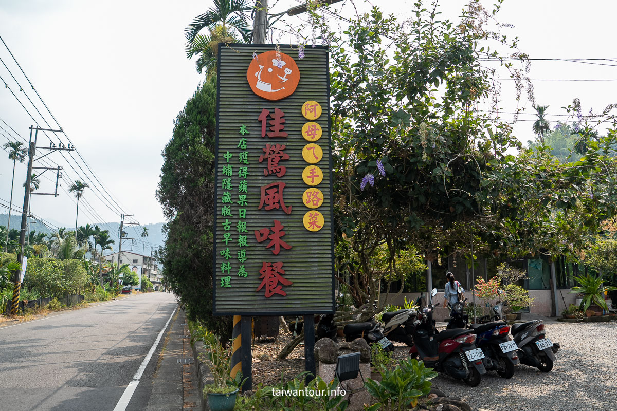 【佳鶯風味餐】嘉義中埔美食推薦.阿里山順遊 【佳鶯風味餐】嘉義中埔美食推薦.阿里山順遊