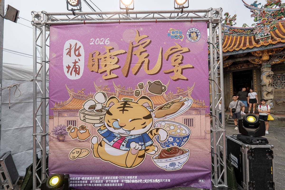 【2026北埔第五屆睡虎宴】開放報名就秒殺！走進北埔老街踩店，品嚐慈天宮前道地客庄風味宴