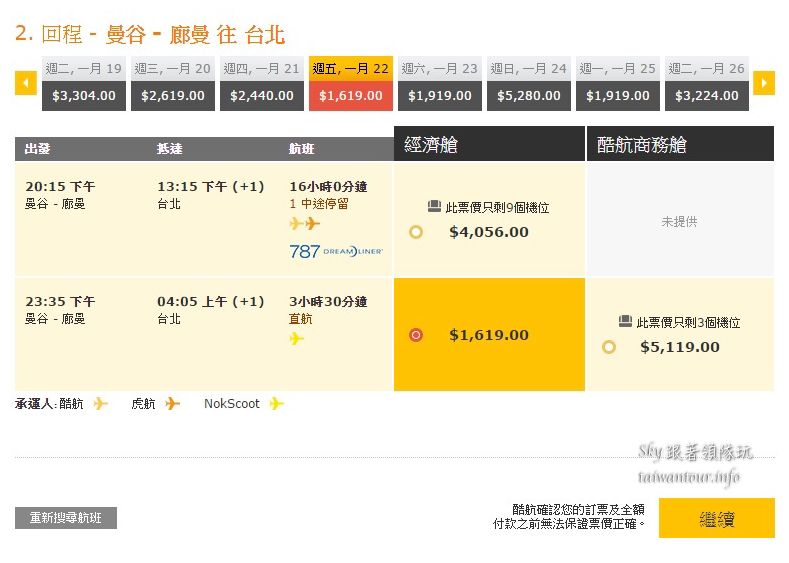 泰國自由行酷鳥航空訂票教學3